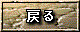 �߂�