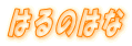 �͂�̂͂�