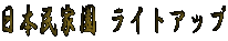 ���{���Ɖ� ���C�g�A�b�v
