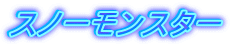 �X�m�[�����X�^�[